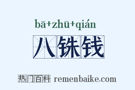 八铢钱是什么意思的图片